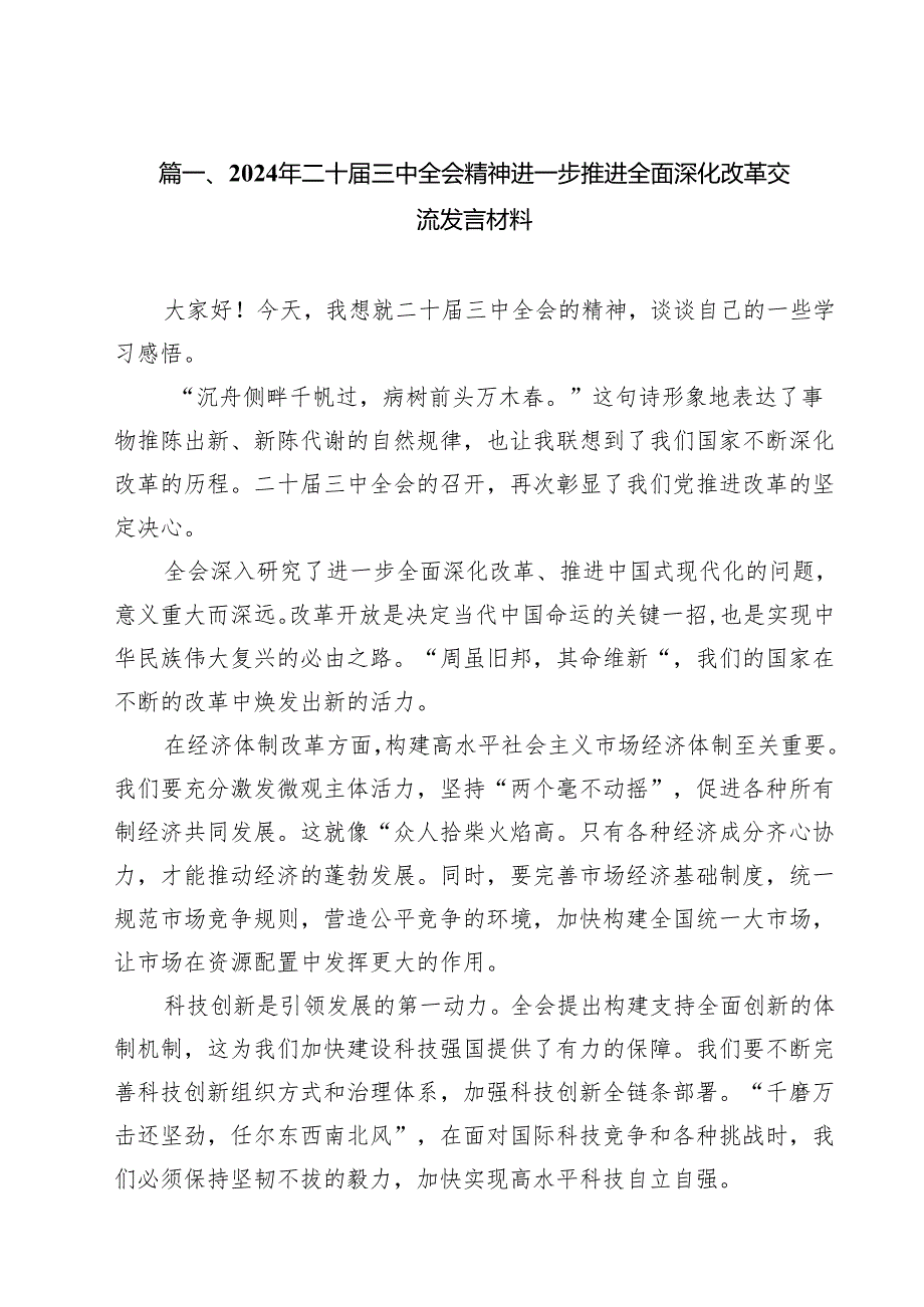 （16篇）学习党的二十三中全会精神研讨发言材料.docx_第2页
