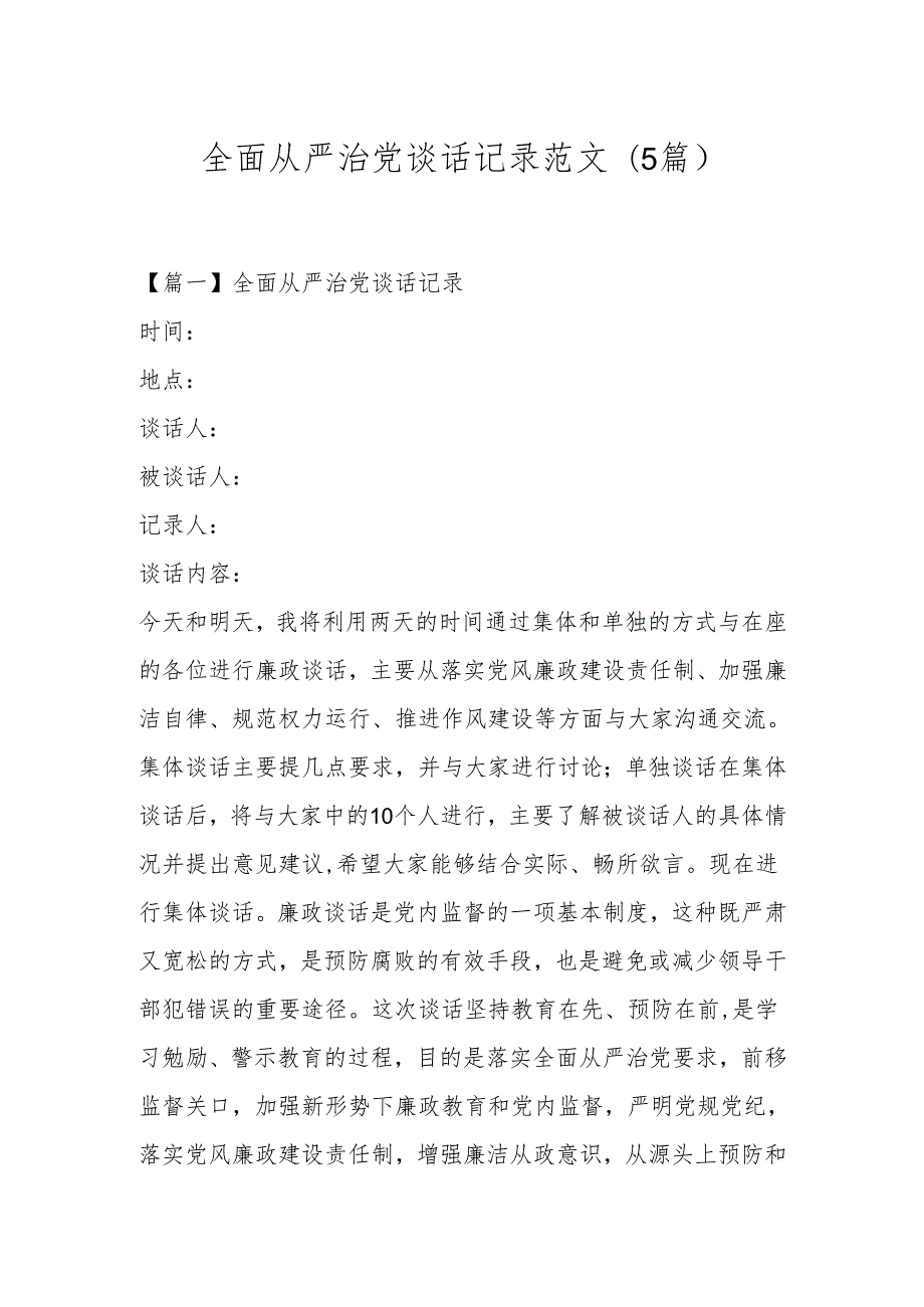 (5篇)全面从严治党谈话记录范文.docx_第1页