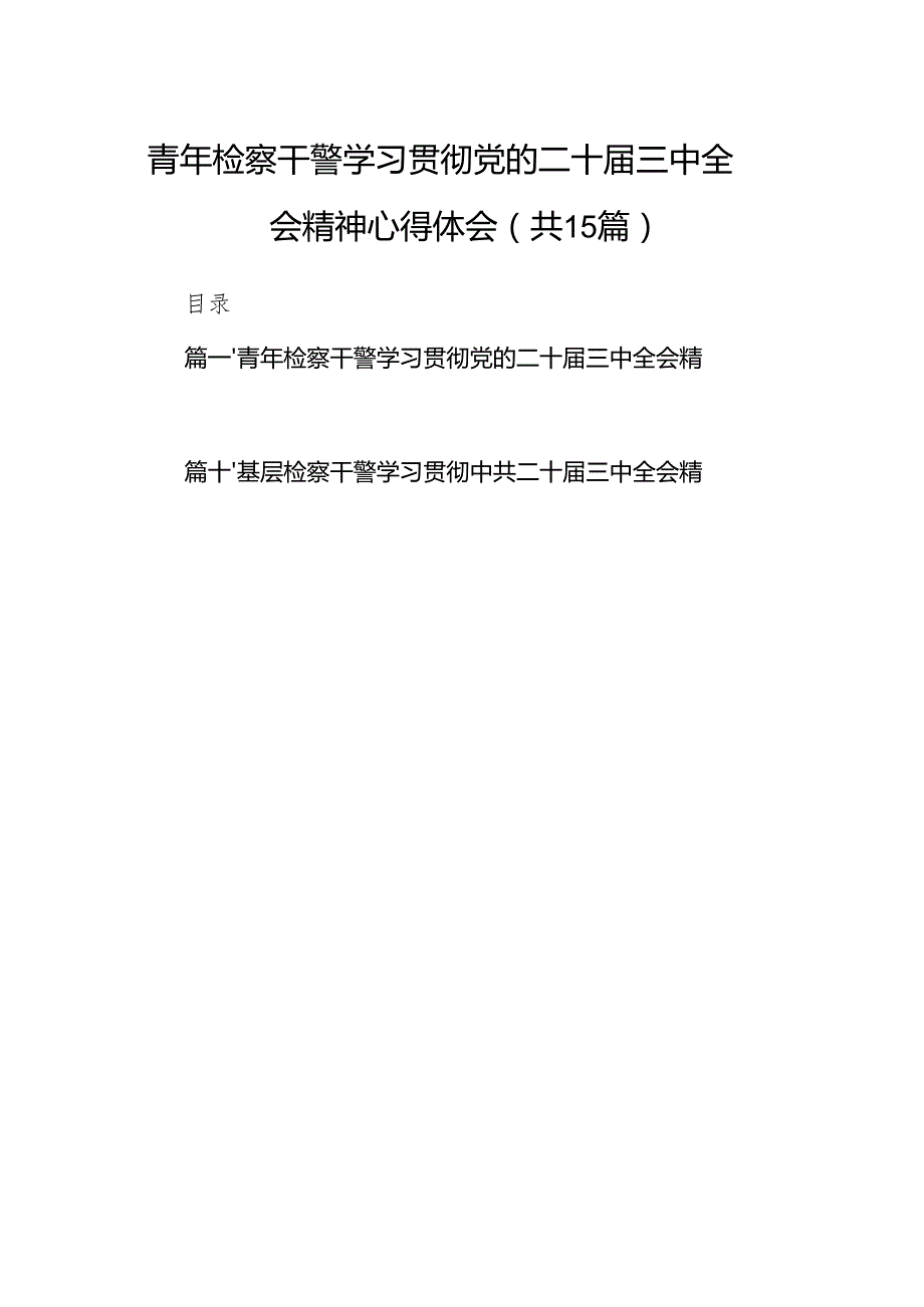 （15篇）青年检察干警学习贯彻党的二十三中全会精神心得体会样本.docx_第1页