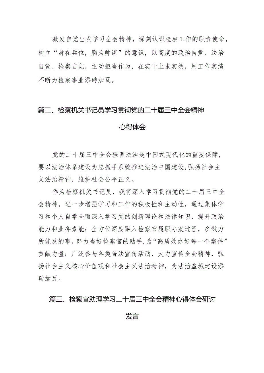（15篇）青年检察干警学习贯彻党的二十三中全会精神心得体会样本.docx_第3页