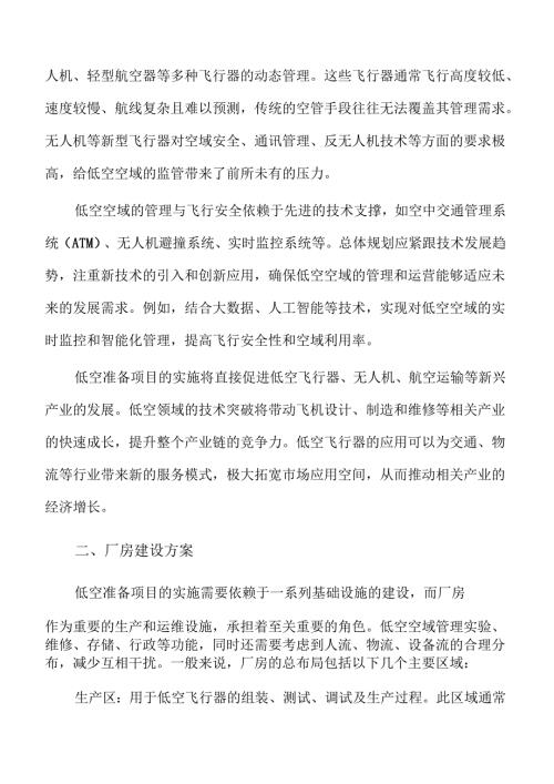 低空准备项目土建工程方案.docx