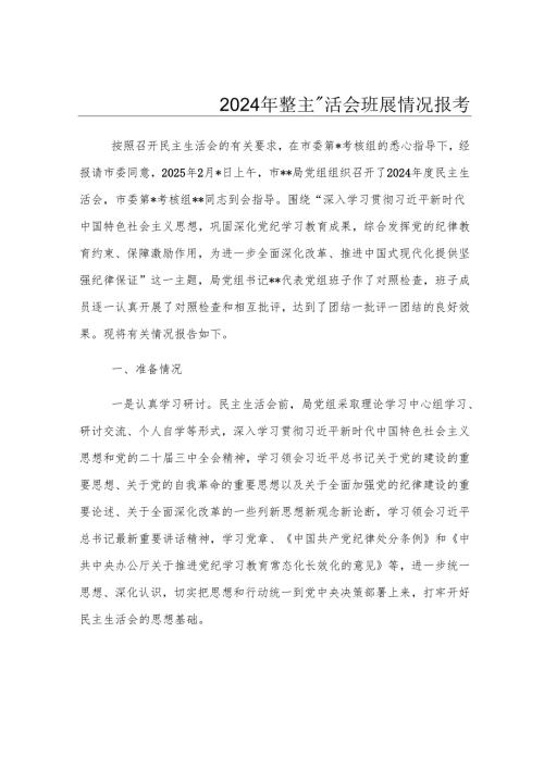 2024年度民主生活会开展情况报告.docx