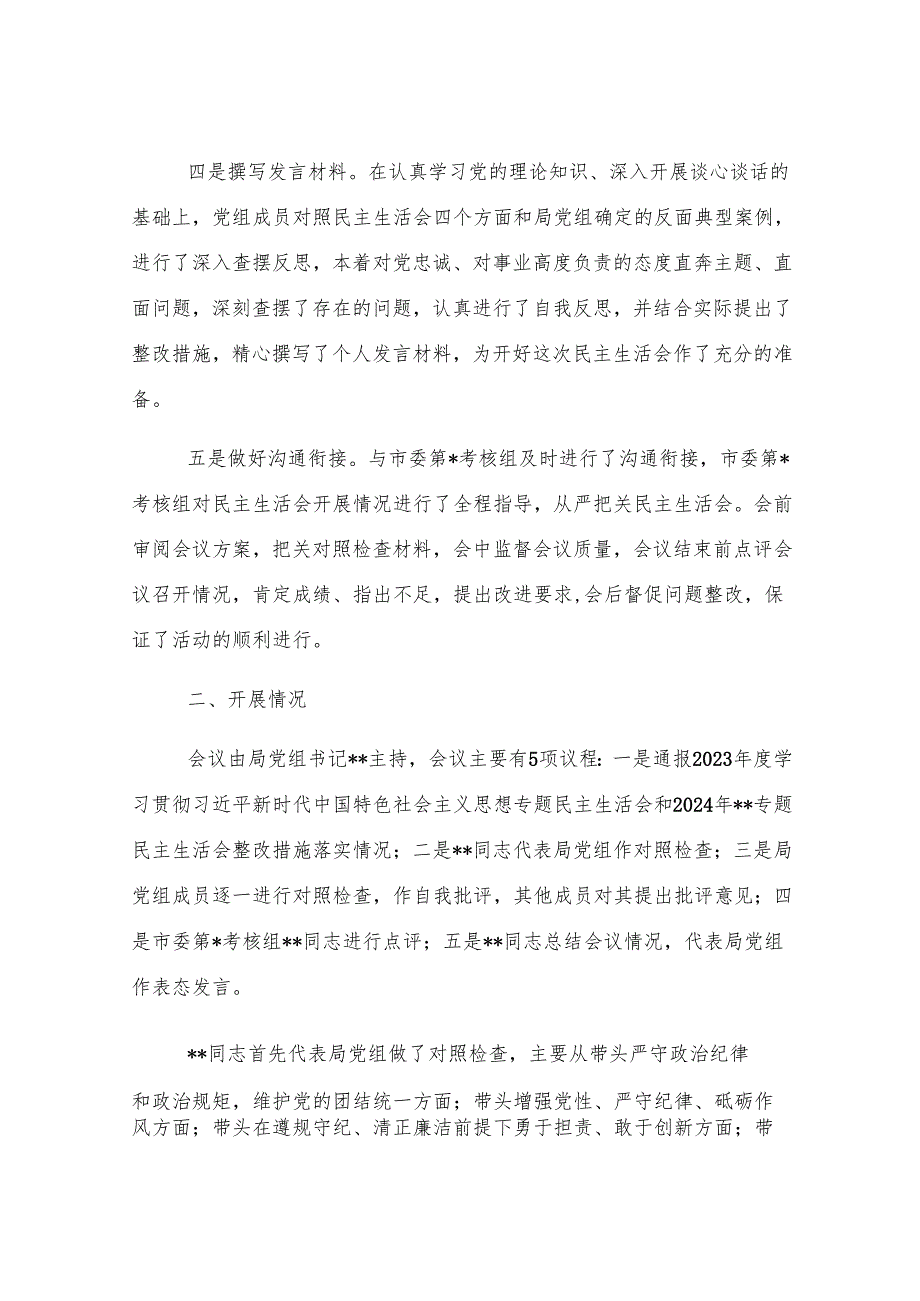 2024年度民主生活会开展情况报告.docx_第3页