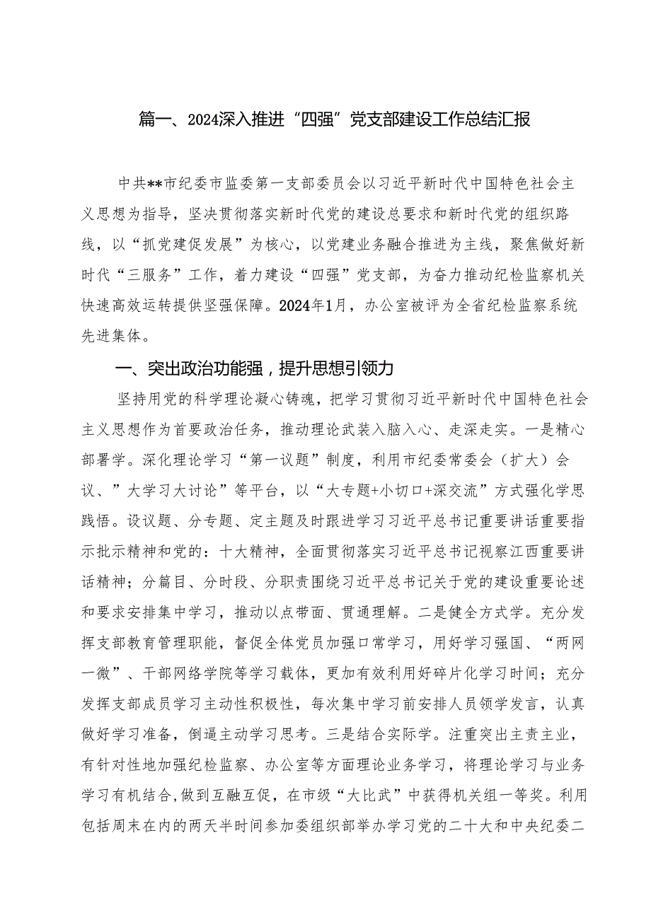 深入推进“四强”党支部建设工作总结汇报（共15篇选择）.docx_第2页