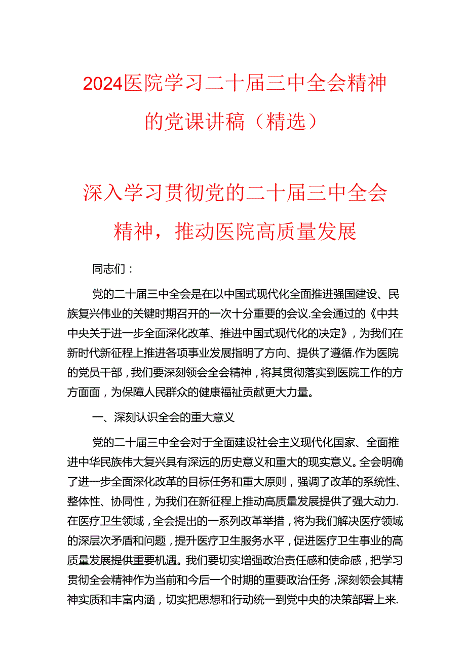 2024医院学习二十三中全会精神的党课讲稿（精选）.docx_第1页