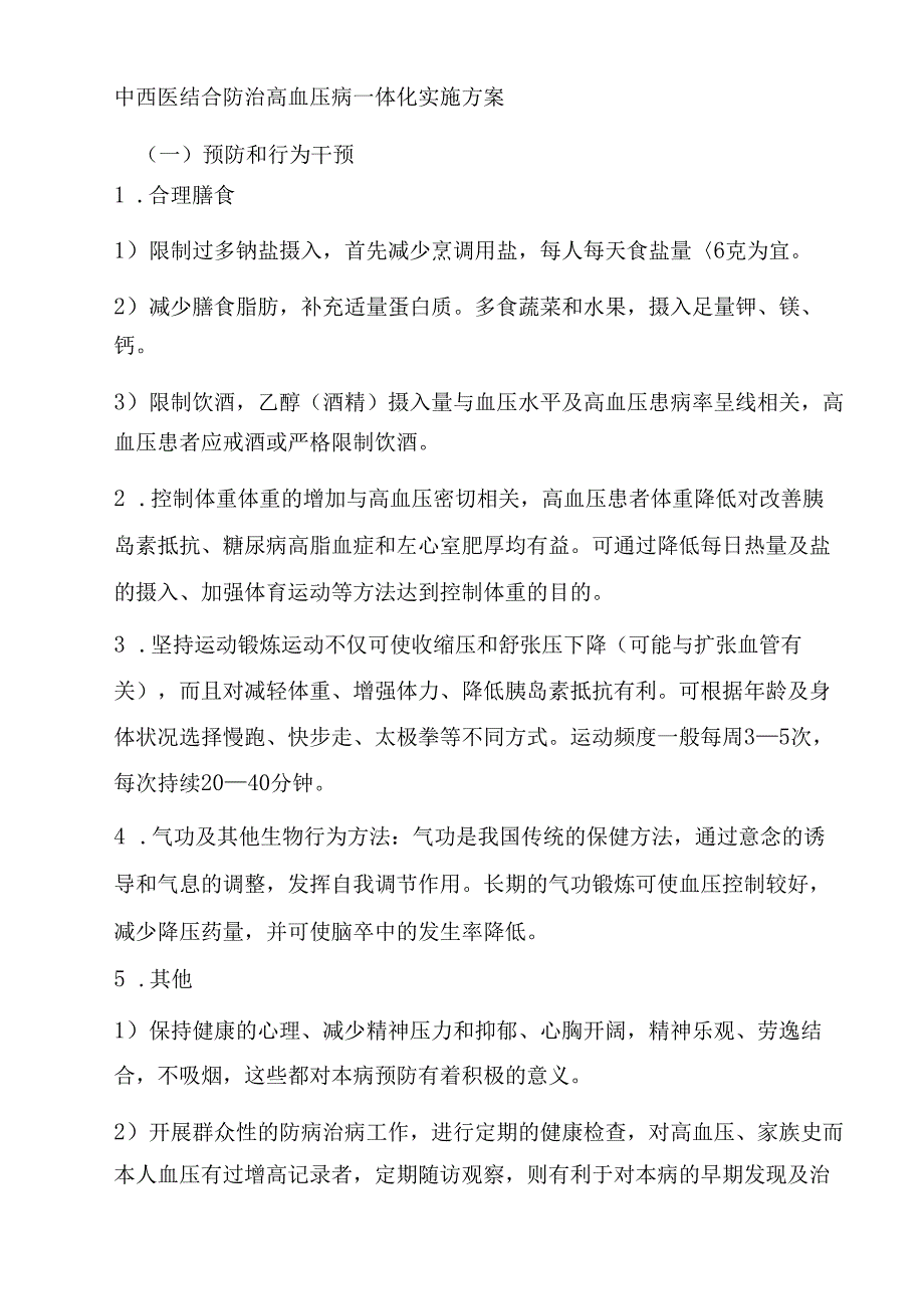 中西医结合防慢病一体化实施方案.docx_第1页