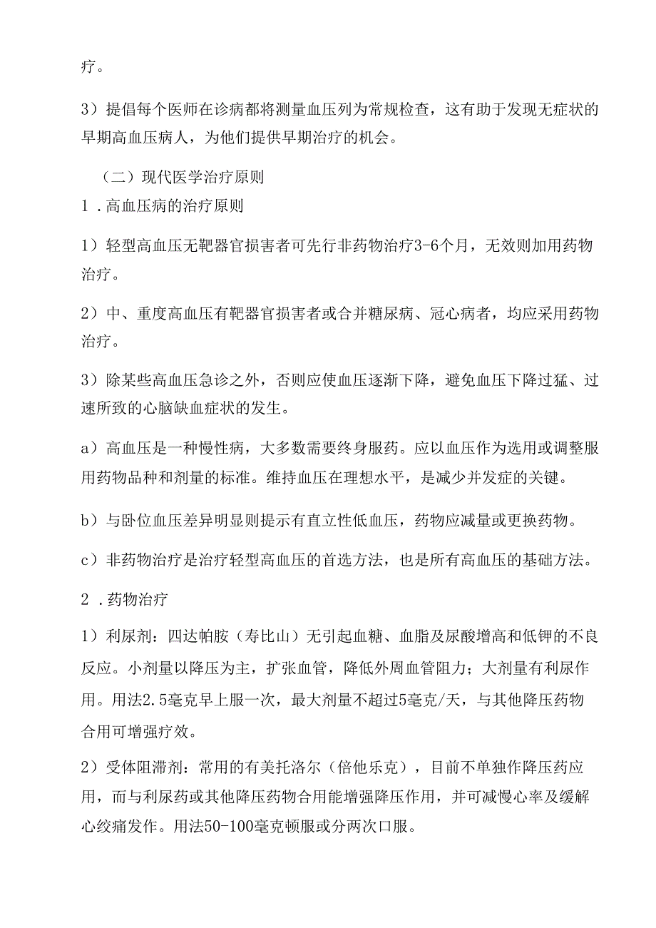 中西医结合防慢病一体化实施方案.docx_第2页