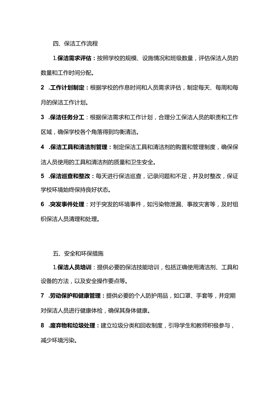 学校保洁服务方案.docx_第2页