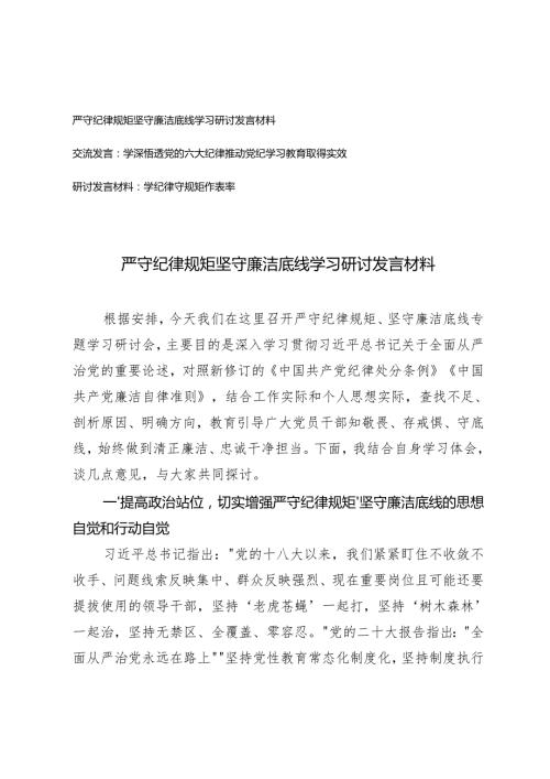 2024年四季度六大纪律专题学习研讨发言材料.docx