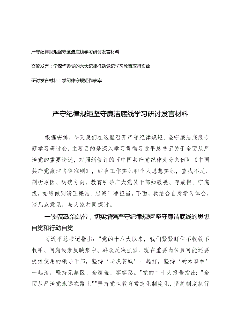 2024年四季度六大纪律专题学习研讨发言材料.docx_第1页