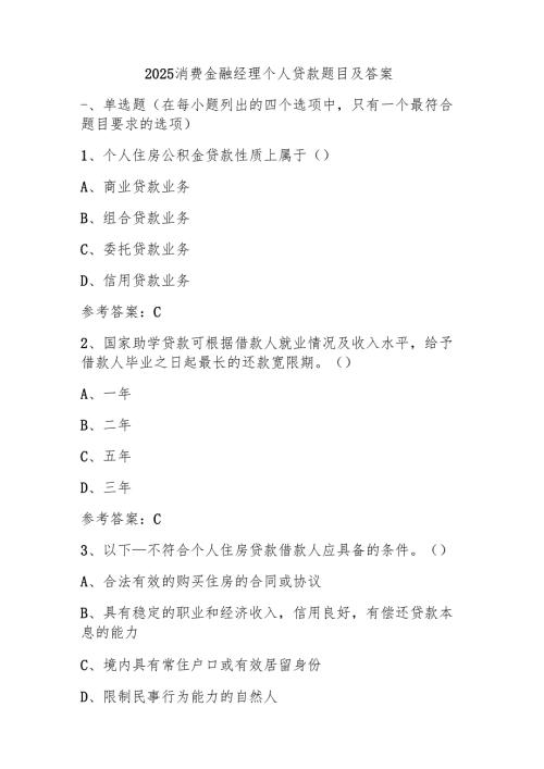 2025消费金融经理个人贷款题目及答案.docx