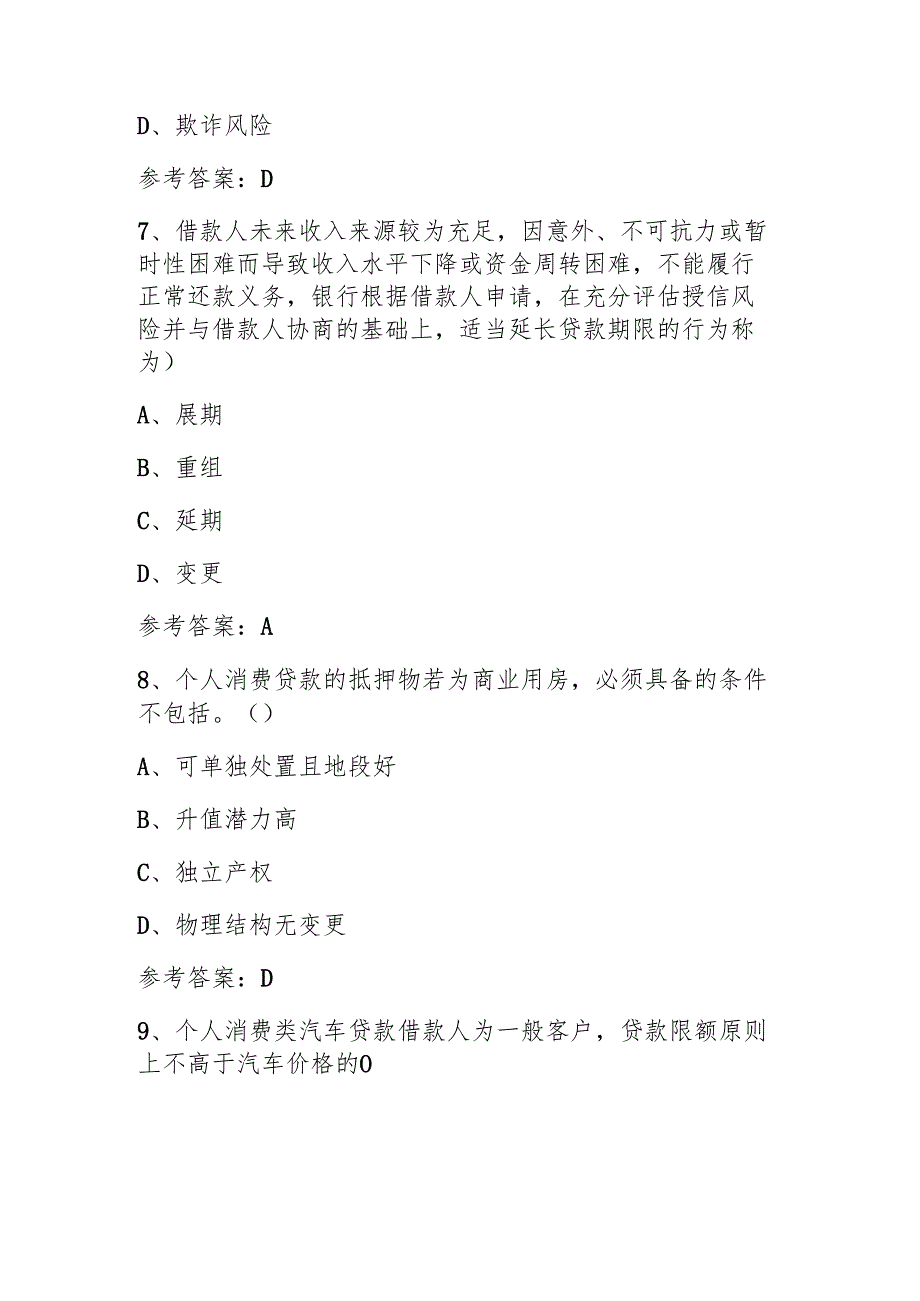 2025消费金融经理个人贷款题目及答案.docx_第3页