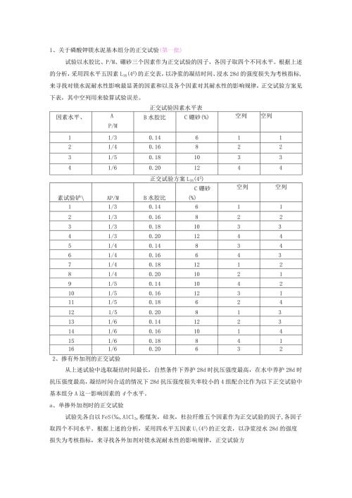关于磷酸钾镁水泥基本组分的正交试验.docx