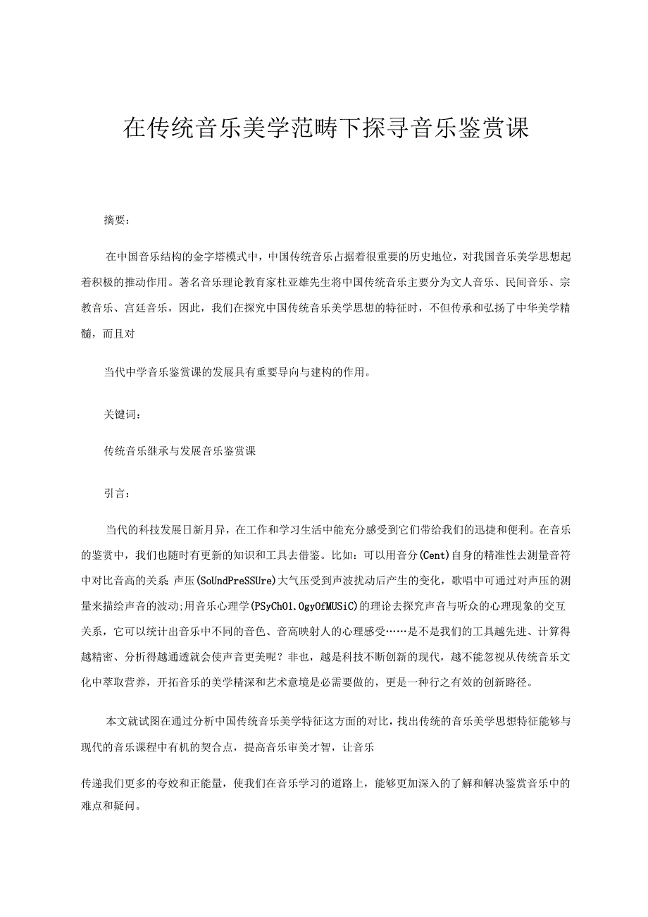 在传统音乐美学范畴下探寻音乐鉴赏课 论文.docx_第1页