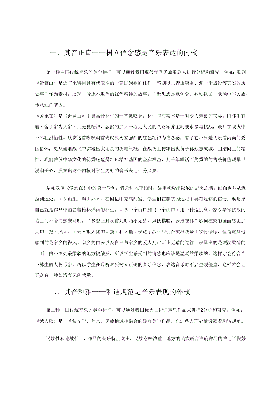 在传统音乐美学范畴下探寻音乐鉴赏课 论文.docx_第2页