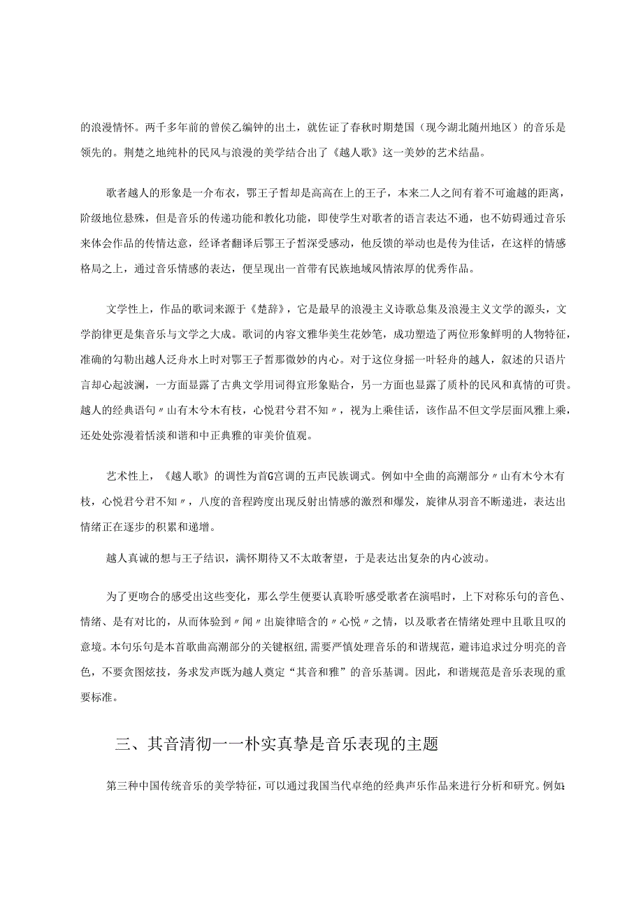 在传统音乐美学范畴下探寻音乐鉴赏课 论文.docx_第3页