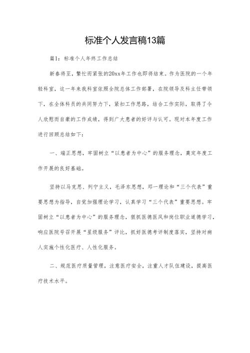 标准个人发言稿13篇.docx