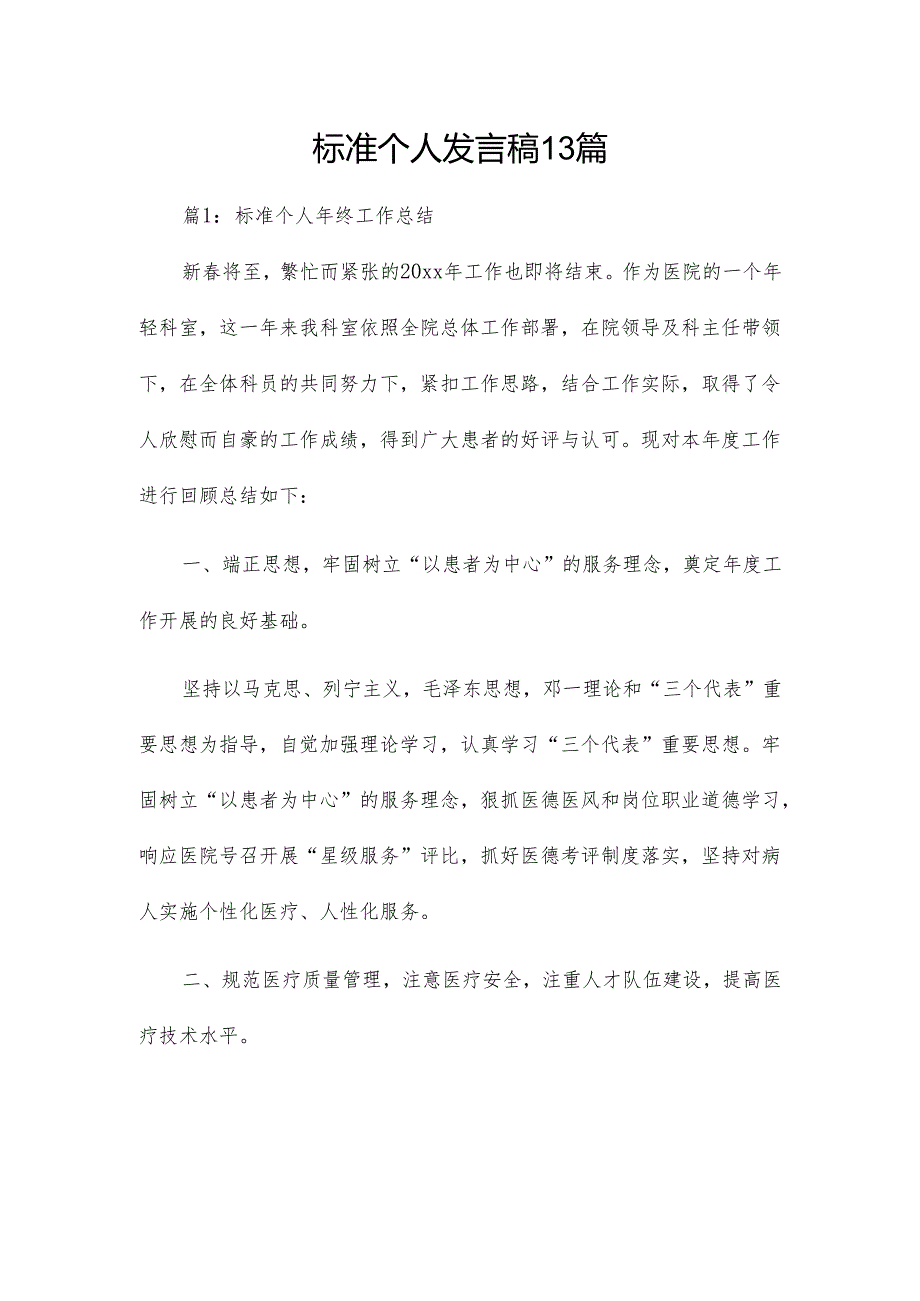 标准个人发言稿13篇.docx_第1页