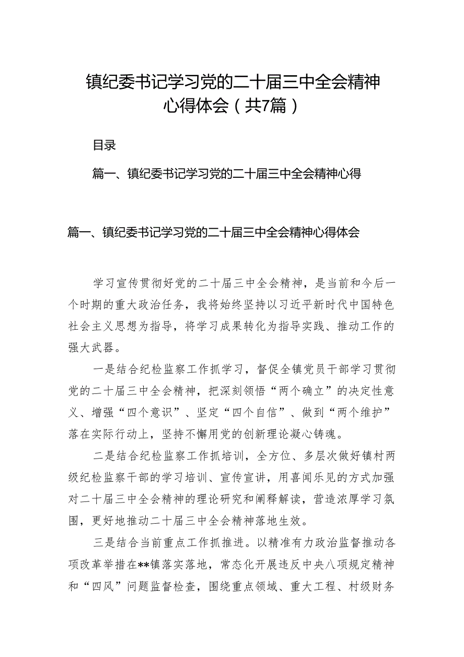 镇纪委书记学习党的二十三中全会精神心得体会（共7篇）.docx_第1页