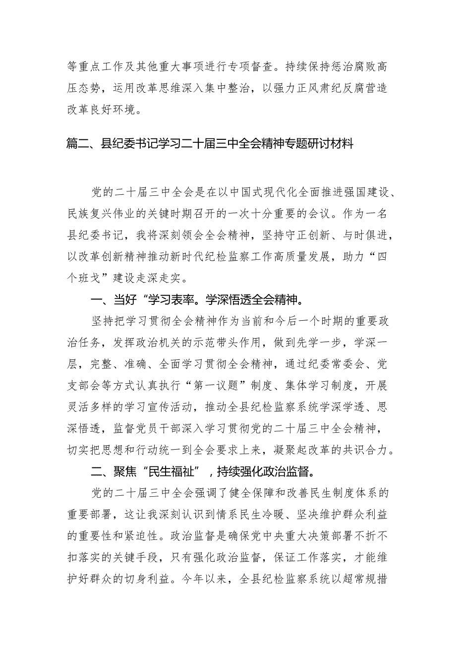 镇纪委书记学习党的二十三中全会精神心得体会（共7篇）.docx_第2页