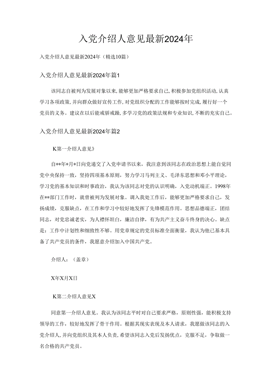 入党介绍人意见 最新2024年（精选10篇）.docx_第1页