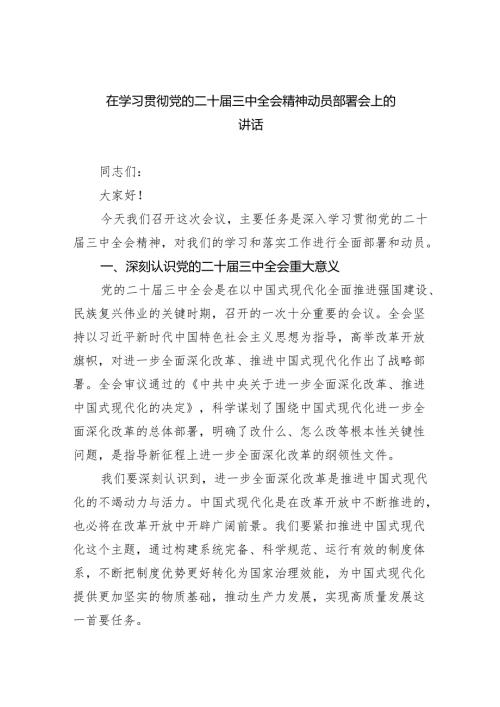 在学习贯彻党的二十三中全会精神动员部署会上的讲话范文5篇供参考.docx