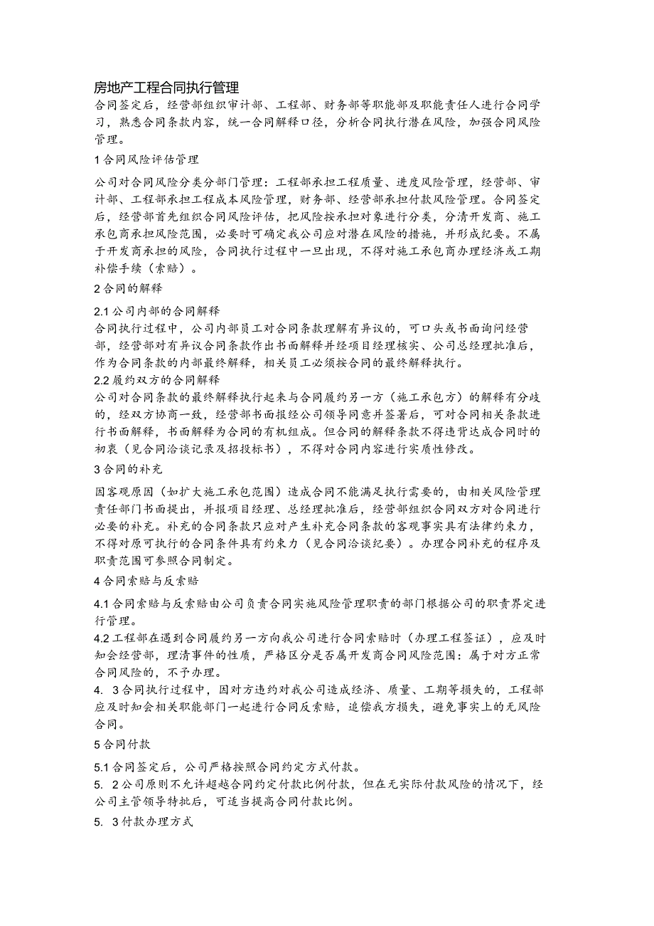 房地产工程合同执行管理(1).docx_第1页
