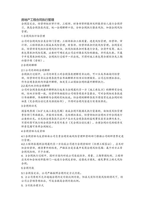 房地产工程合同执行管理(1).docx