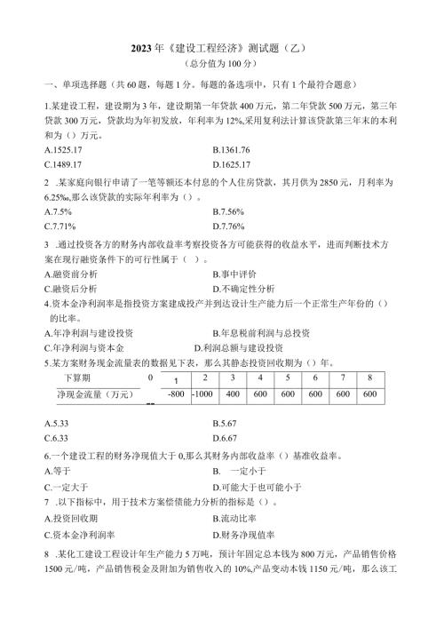 建设工程经济练习题乙.docx