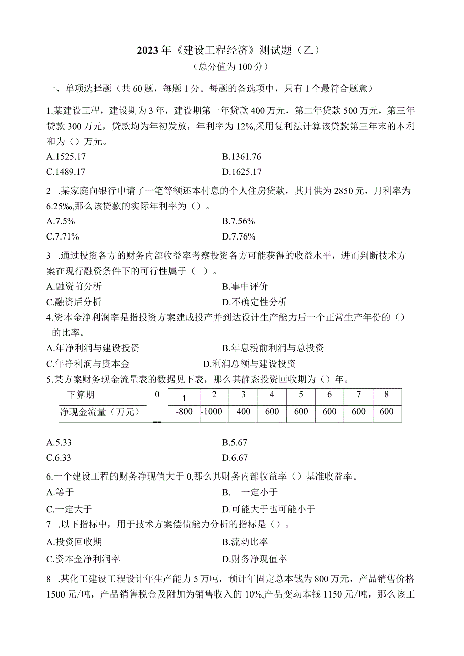 建设工程经济练习题乙.docx_第1页