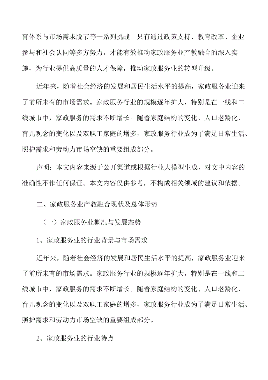家政行业产教融合协同创新模式研究.docx_第3页