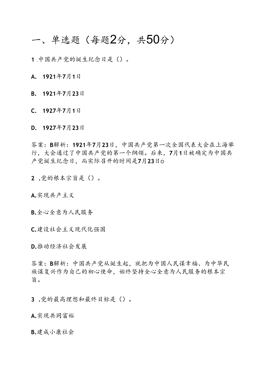 2025入党积极分子预备党员入党考试真题题库（附答案）.docx_第2页