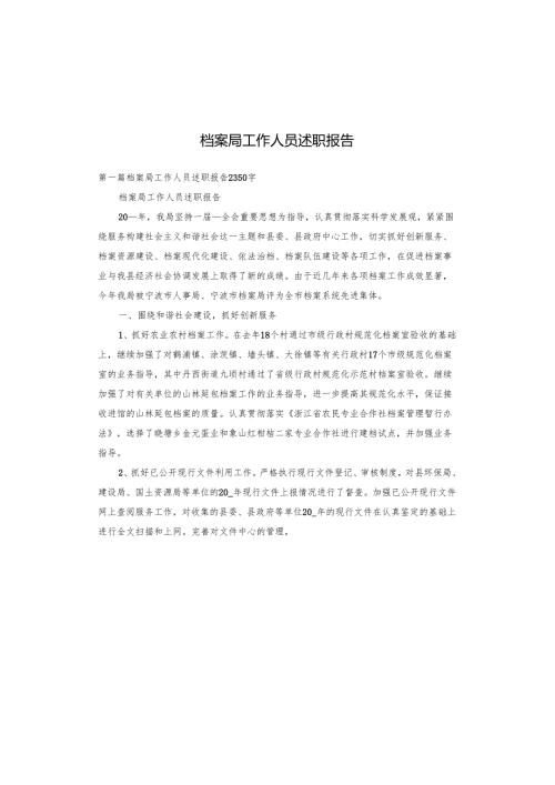 档案局工作人员述职报告.docx