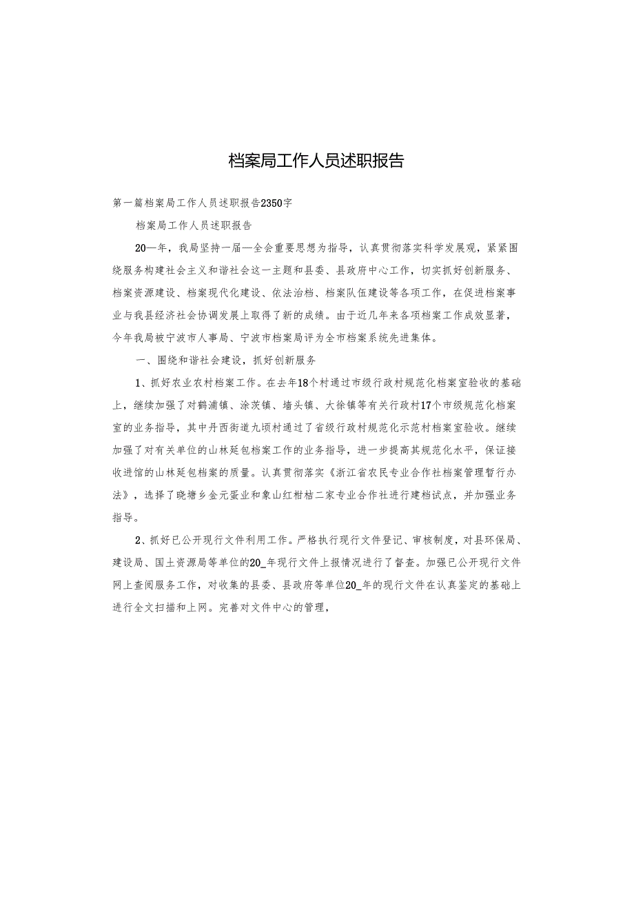 档案局工作人员述职报告.docx_第1页