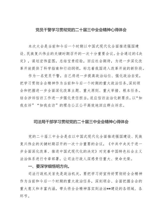 党员干警学习贯彻党的二十三中全会精神心得体会（共七篇）.docx