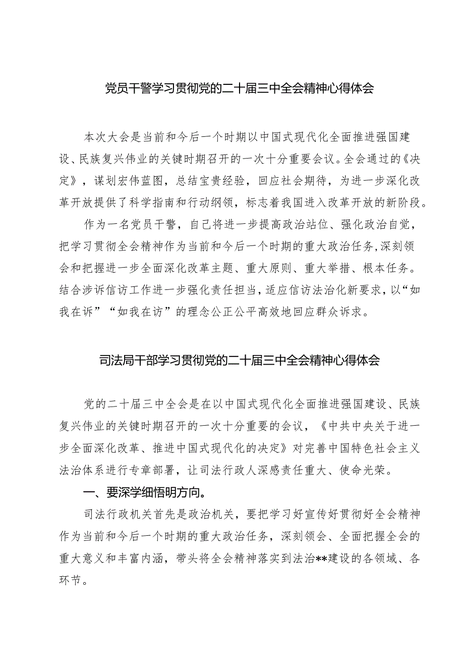 党员干警学习贯彻党的二十三中全会精神心得体会（共七篇）.docx_第1页