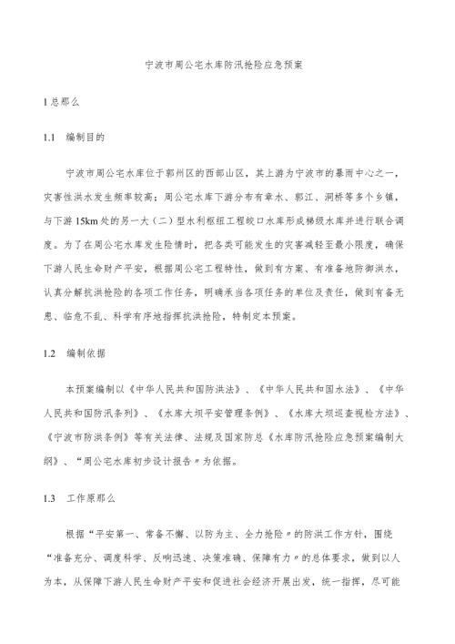 宁波市周公宅水库防汛抢险应急预案.docx