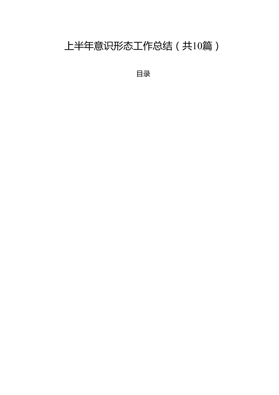 上半年意识形态工作总结（共10篇选择）.docx_第1页