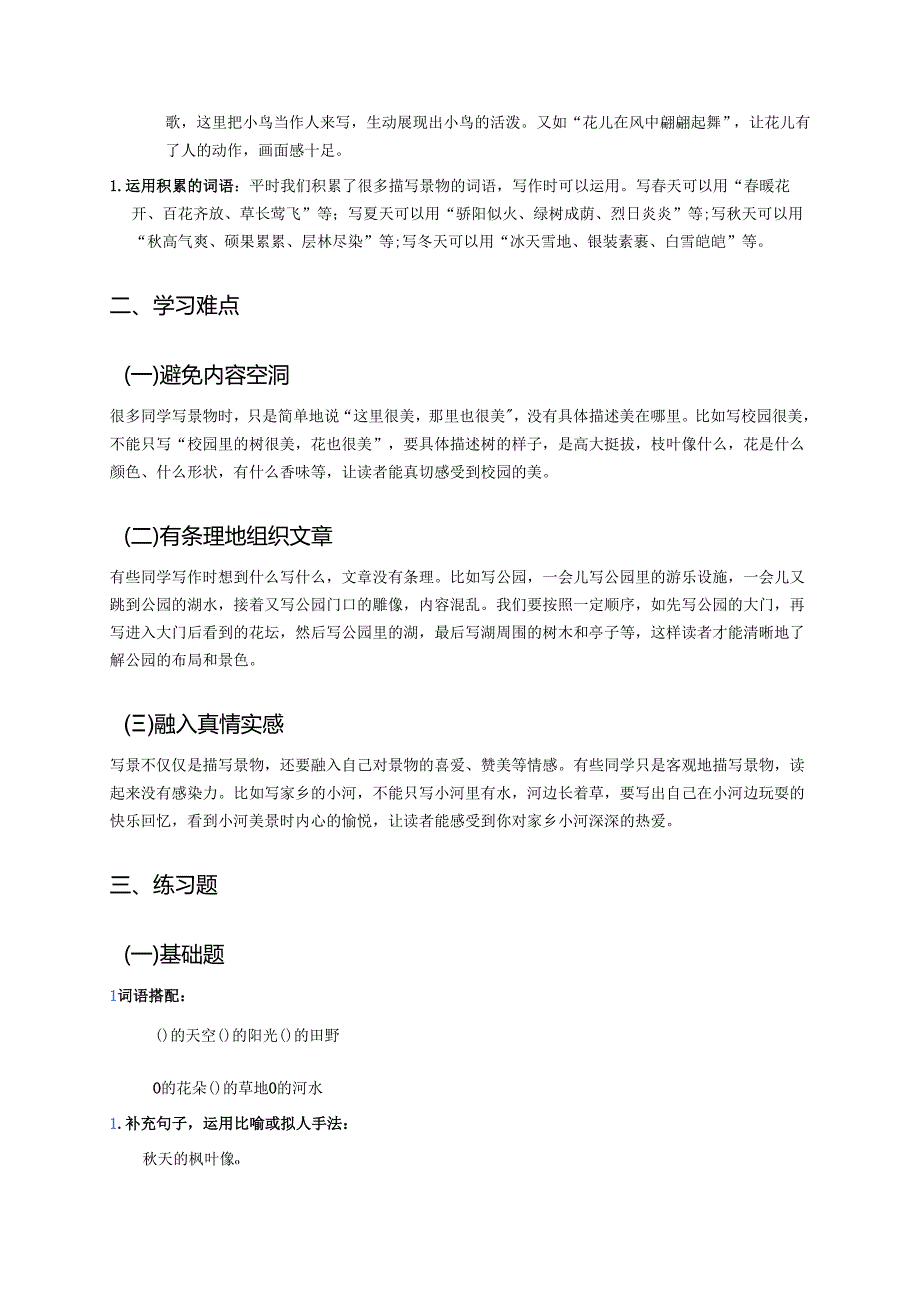 三年级上册《习作：这儿真美》学习要点与练习.docx_第2页