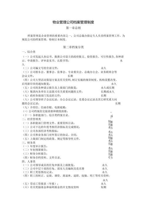 物业管理公司档案管理制度.docx