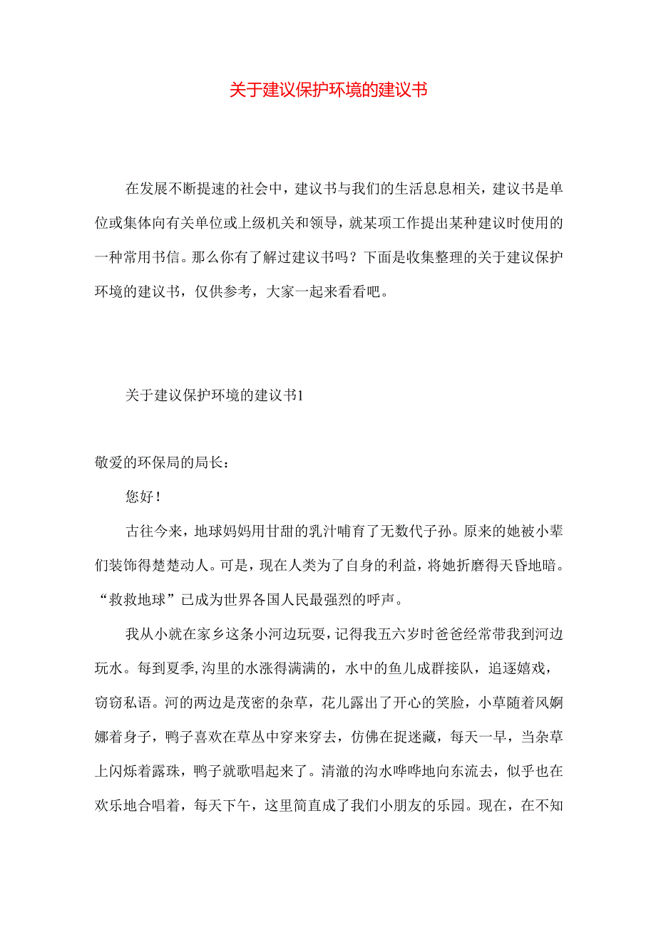 建议保护环境的建议书.docx_第1页