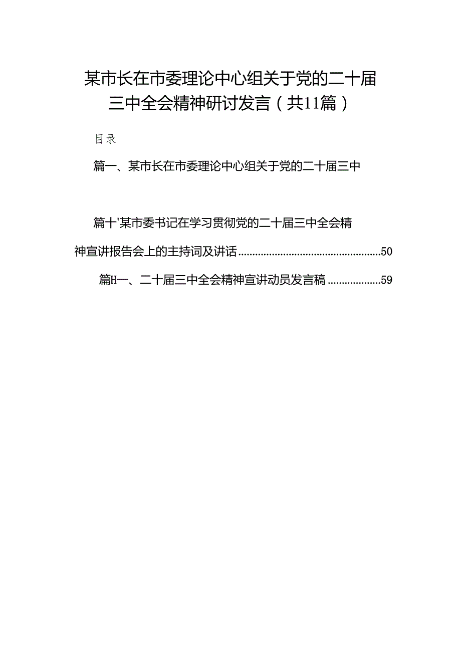（11篇）某市长在市委理论中心组关于党的二十三中全会精神研讨发言（详细版）.docx_第1页