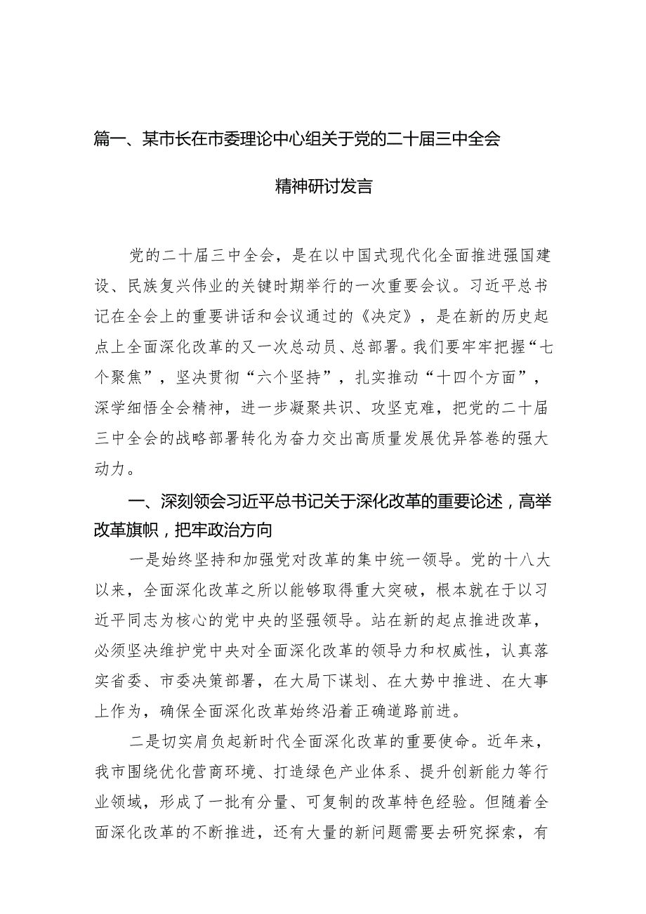 （11篇）某市长在市委理论中心组关于党的二十三中全会精神研讨发言（详细版）.docx_第2页