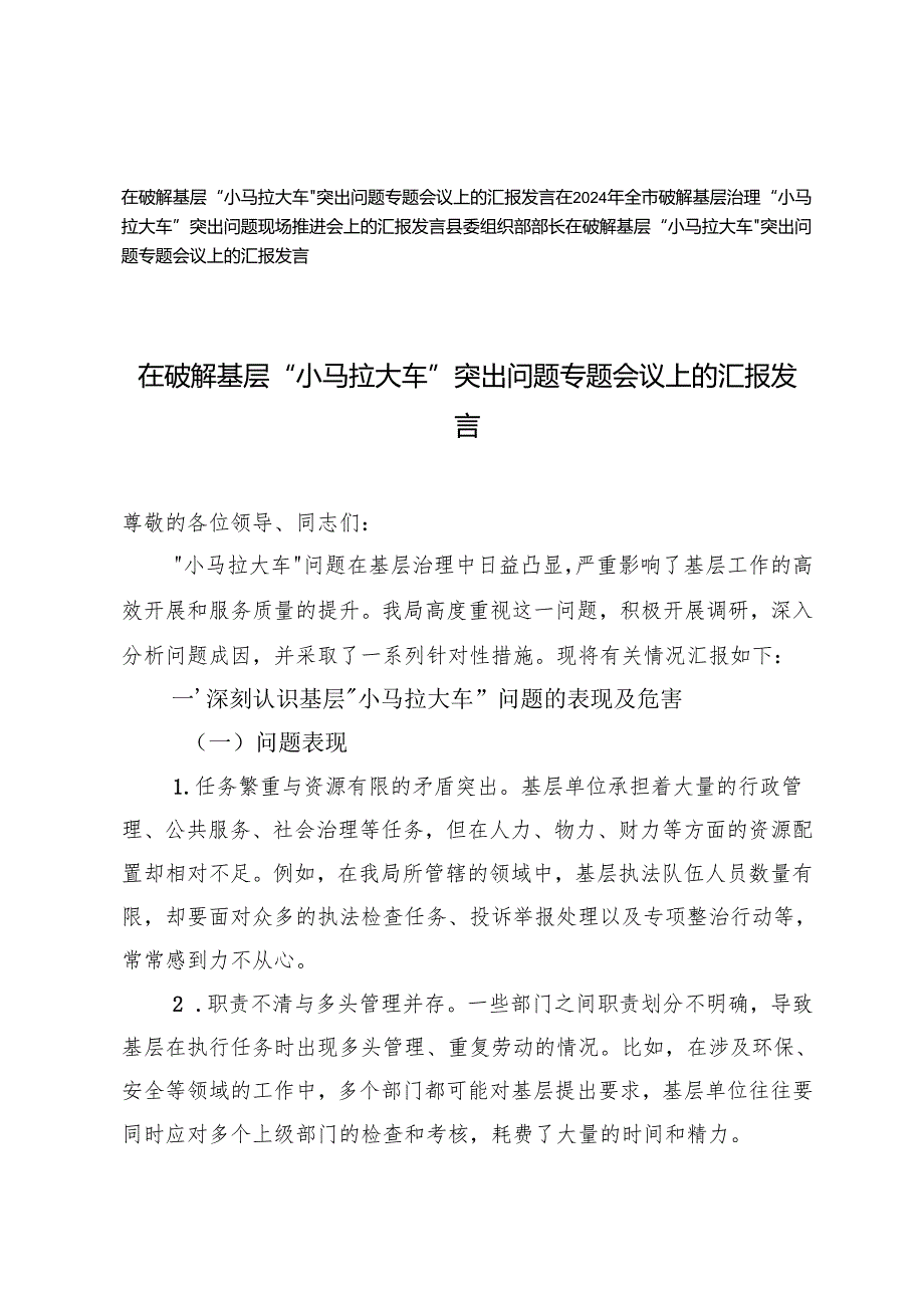 3篇 2024年在全市破解基层治理“小马拉大车”突出问题现场推进会上的汇报发言.docx_第1页