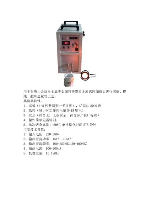 用于银块、金块贵金属废金属料等贵重金属感应加热后进行熔炼、提纯、撒珠造粒等工艺.docx