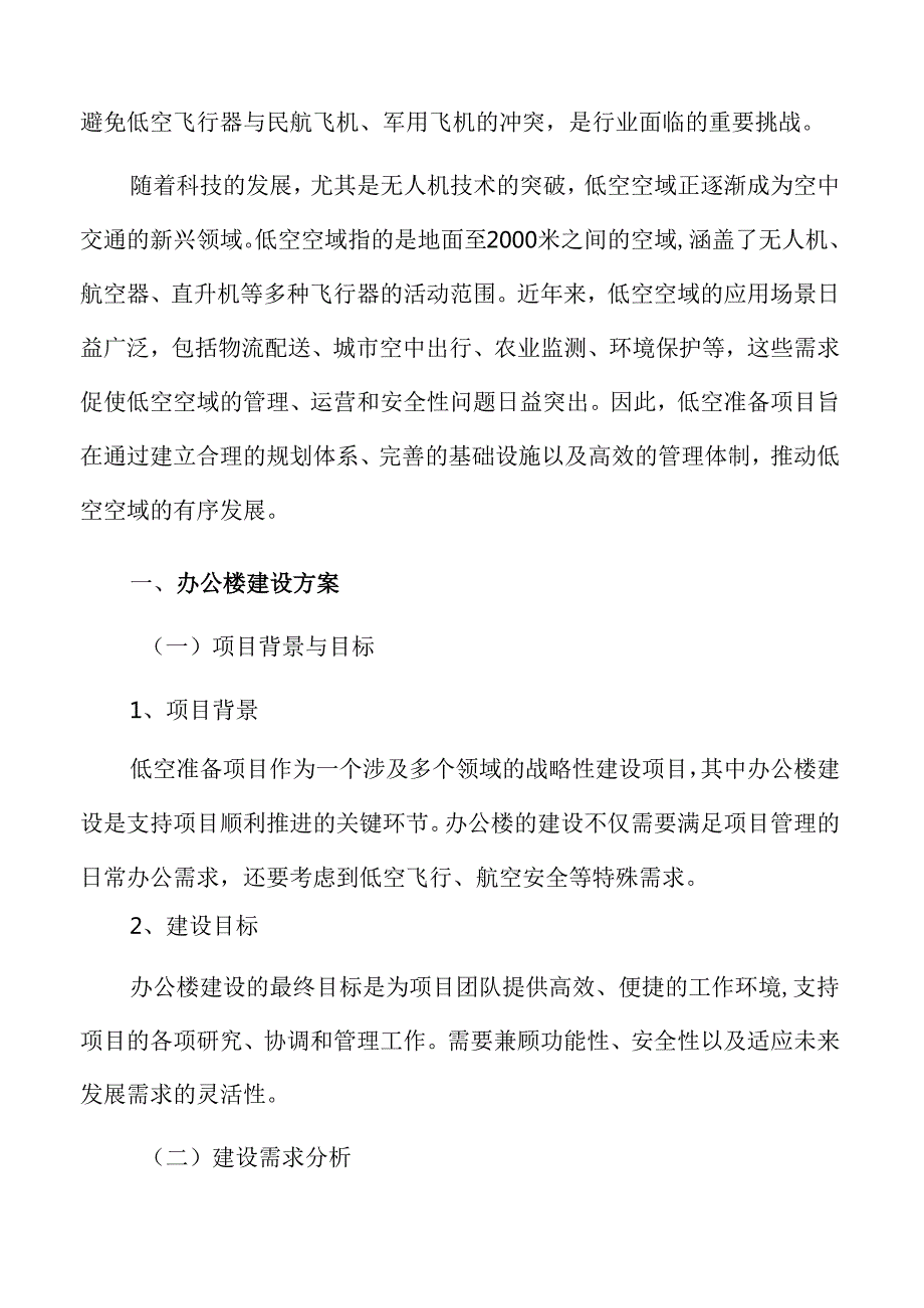 低空准备项目办公楼建设方案.docx_第3页