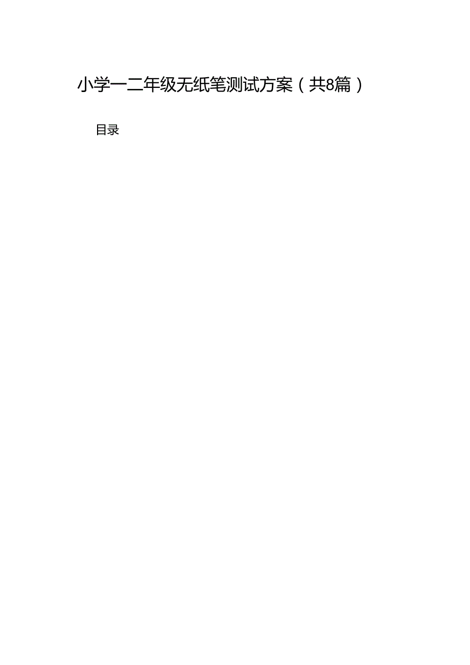 小学一二年级无纸笔测试方案8篇供参考.docx_第1页
