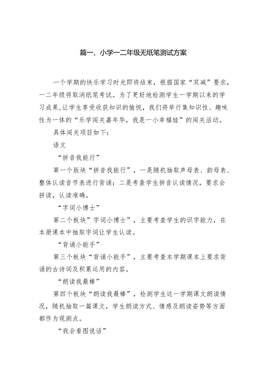 小学一二年级无纸笔测试方案8篇供参考.docx_第2页