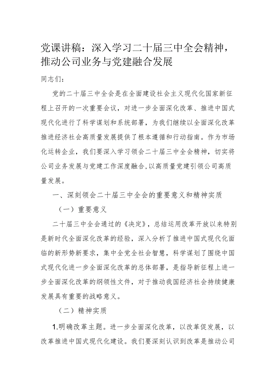 党课讲稿：深入学习二十三中全会精神推动公司业务与党建融合发展.docx_第1页