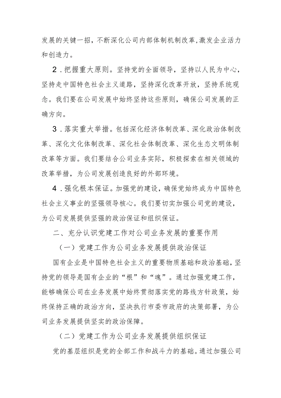 党课讲稿：深入学习二十三中全会精神推动公司业务与党建融合发展.docx_第2页